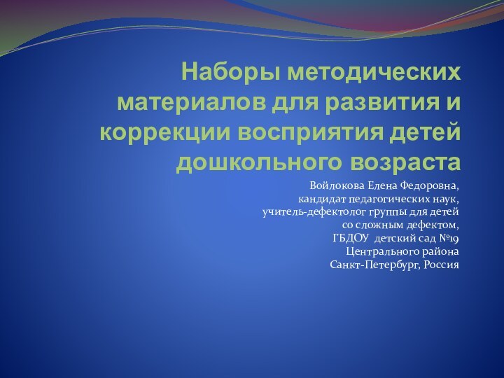 Наборы методических материалов для развития и коррекции восприятия детей дошкольного возрастаВойлокова Елена