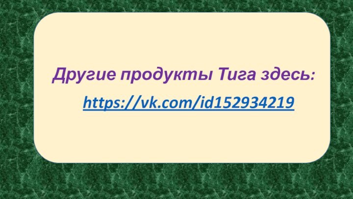  Другие продукты Тига здесь:https://vk.com/id152934219