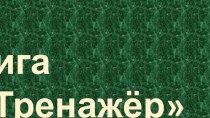 ТИГА  ТРЕНАЖЁР №3  ПО МАТЕМАТИКЕ (СОСТАВ ЧИСЛА 0-10)