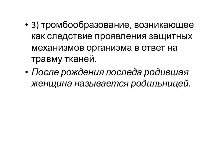 3) тромбообразование, возникающее как следствие проявления защитных механизмов организма в ответ на