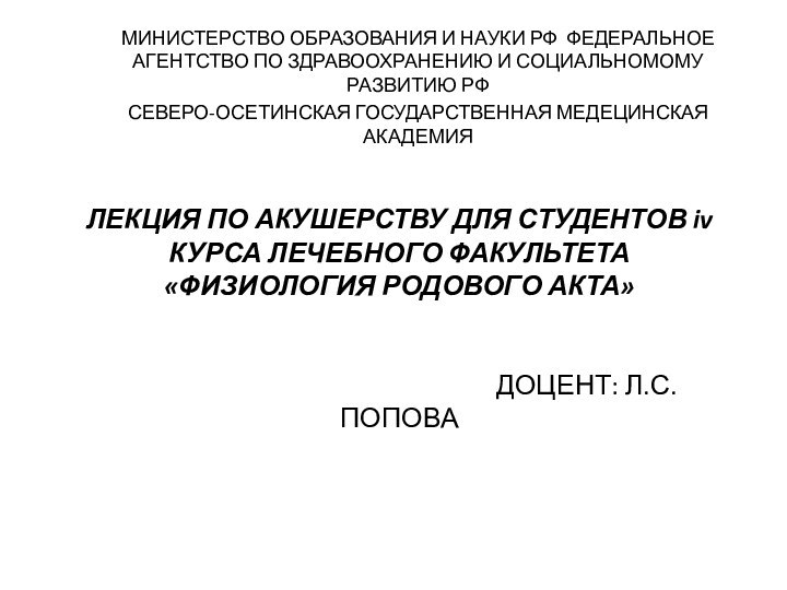 ЛЕКЦИЯ ПО АКУШЕРСТВУ ДЛЯ СТУДЕНТОВ iv КУРСА ЛЕЧЕБНОГО ФАКУЛЬТЕТА  «ФИЗИОЛОГИЯ РОДОВОГО