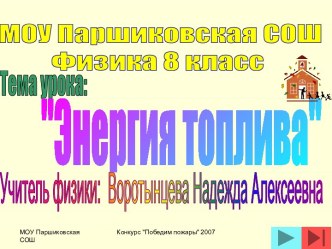 Энергия топлива и физика