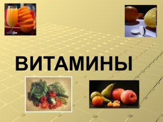 Витамины