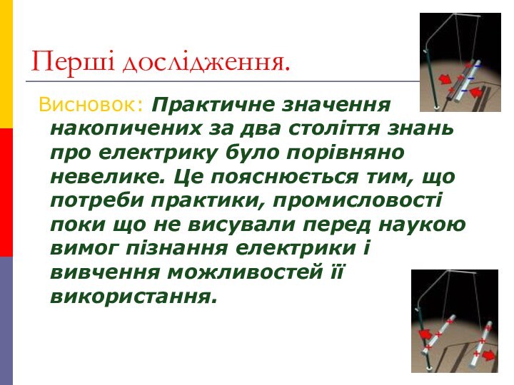 Перші дослідження. Висновок: Практичне значення накопичених за два століття знань про електрику