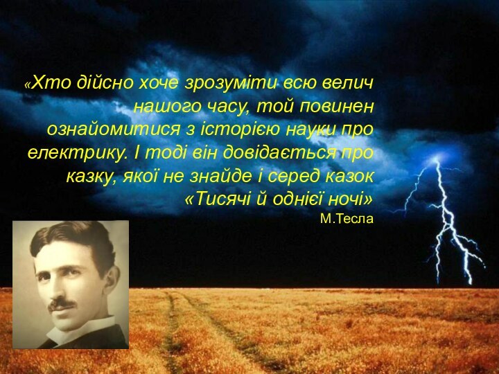 «Хто дійсно хоче зрозуміти всю велич