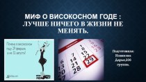 миф о високосном годе : лучше ничего в жизни не менять.