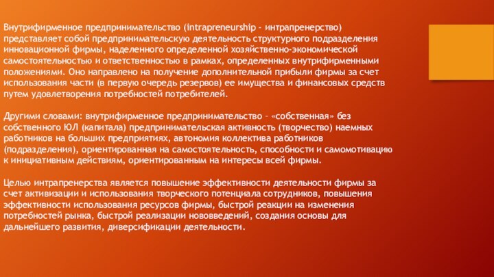 Внутрифирменное предпринимательство (intrapreneurship - интрапренерство) представляет собой предпринимательскую деятельность структурного подразделения инновационной