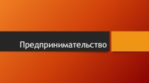 Предпринимательство и его особенности