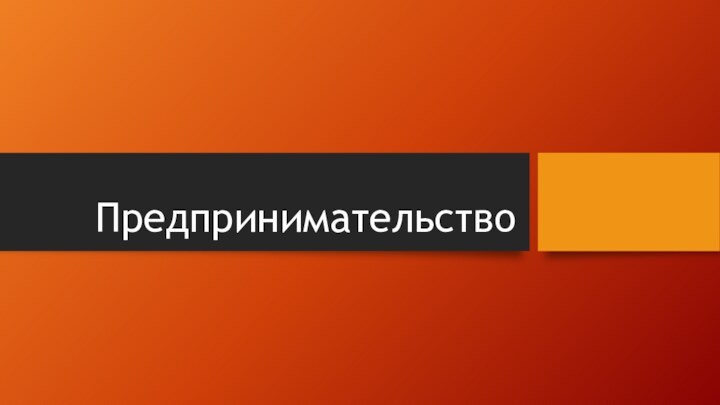 Предпринимательство