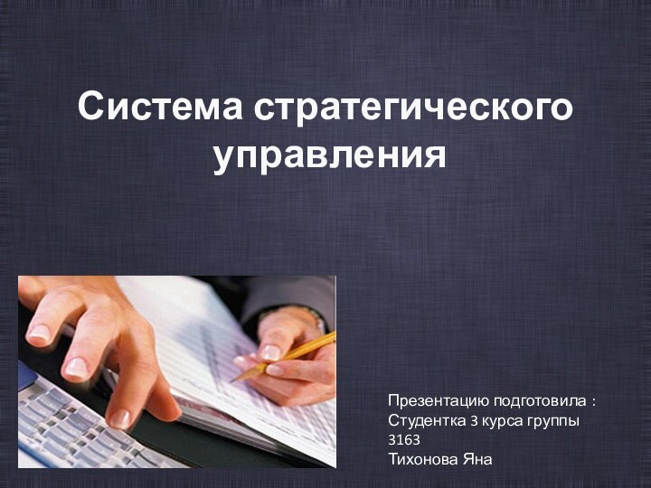 Система стратегического управленияПрезентацию подготовила :Студентка 3 курса группы 3163Тихонова Яна