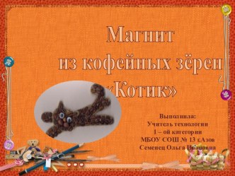 Магнит из кофейных зёрен