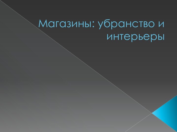 Магазины: убранство и интерьеры