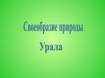 Своеобразие природы Урала