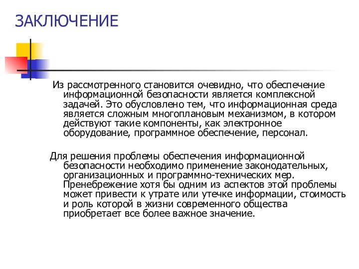 ЗАКЛЮЧЕНИЕ  Из рассмотренного становится очевидно, что обеспечение информационной безопасности является комплексной