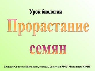 Прорастание семян