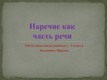 Наречие как часть речи