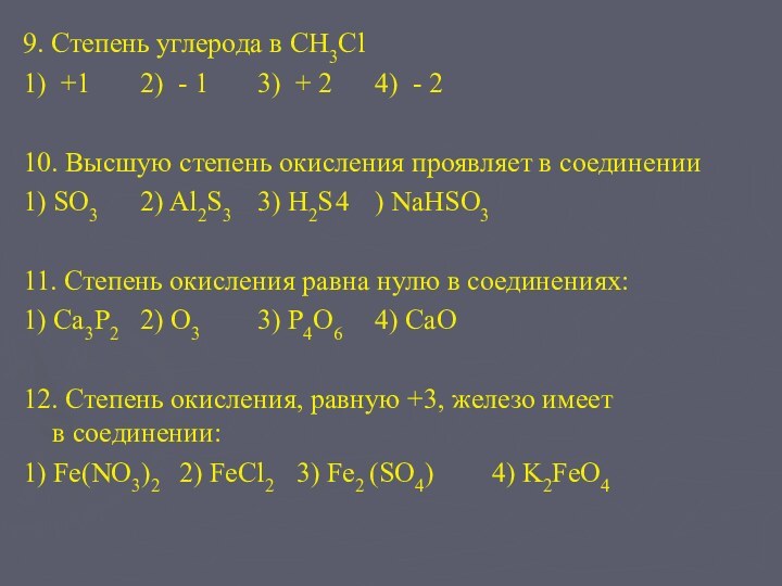 9. Степень углерода в CH3Cl1) +1		2) - 1		3) + 2		4) - 210.