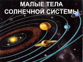 Малые тела солнечной системы и их особенности