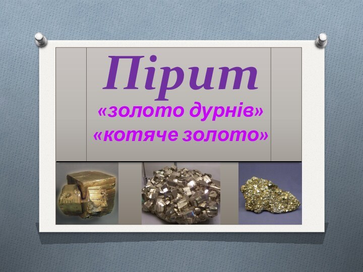 Пірит «золото дурнів» «котяче золото»