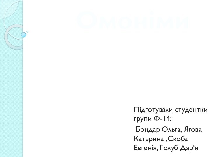 Омоніми Підготували студентки групи Ф-14: