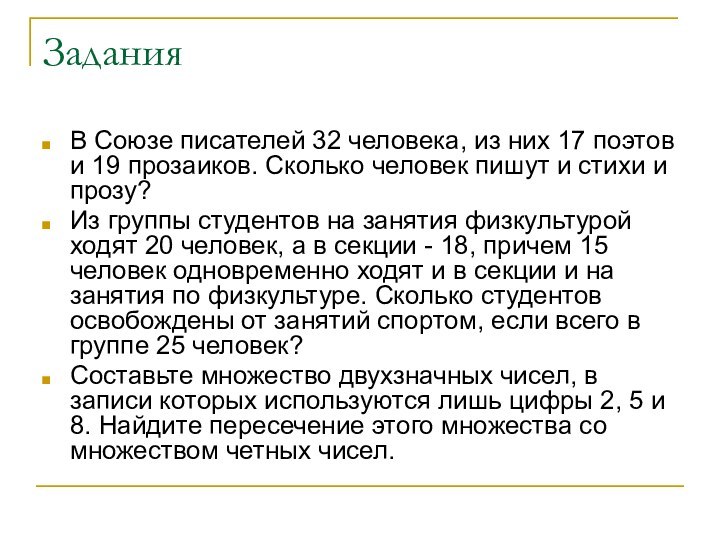 ЗаданияВ Союзе писателей 32 человека, из них 17 поэтов и 19 прозаиков.