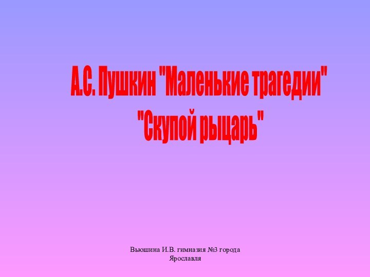 Вьюшина И.В. гимназия №3 города ЯрославляА.С. Пушкин 