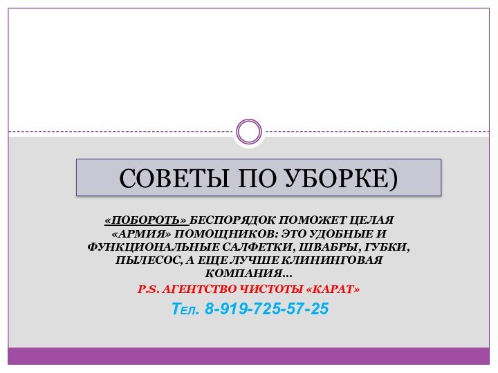 «Побороть» беспорядок поможет целая «армия» помощников: это удобные и функциональные салфетки, швабры,