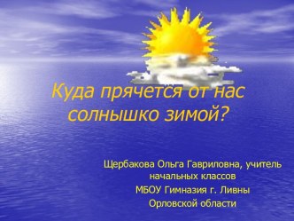 Куда прячется от нас солнышко зимой?