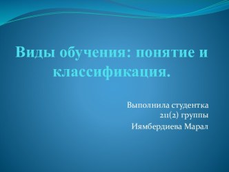 Виды обучения: понятие и классификация.