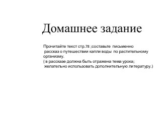 Передвижение воды и минеральных веществ в растениях