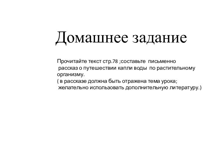 Домашнее заданиеПрочитайте текст стр.78 ;составьте письменно рассказ о путешествии капли воды по