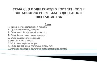 Облік доходів і витрат. Облік фінансових результатів діяльності підприємства