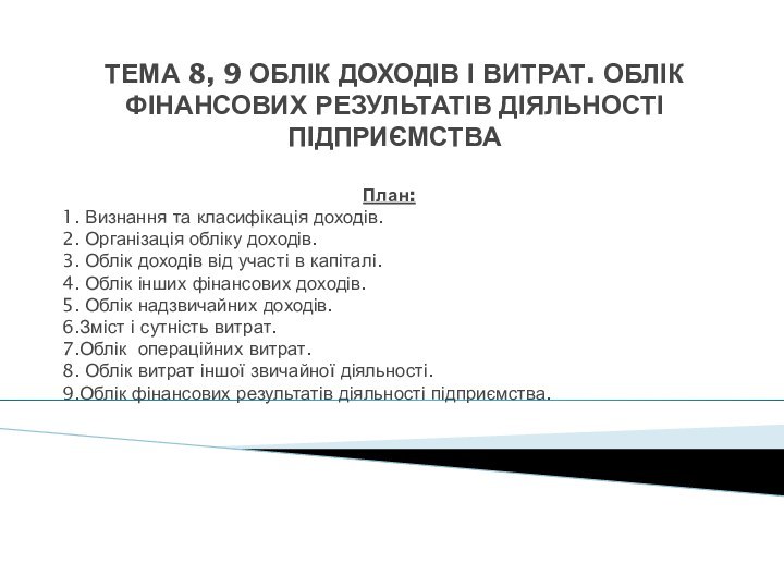 ТЕМА 8, 9 ОБЛІК ДОХОДІВ І ВИТРАТ. ОБЛІК ФІНАНСОВИХ РЕЗУЛЬТАТІВ ДІЯЛЬНОСТІ ПІДПРИЄМСТВА