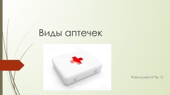 Виды аптечек