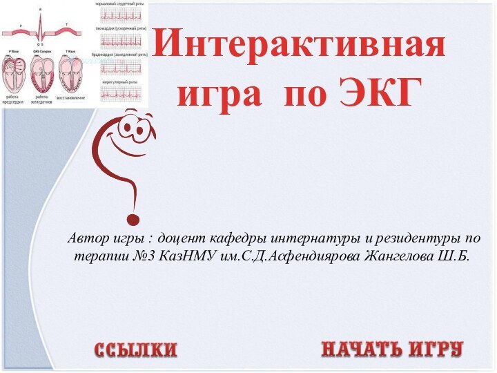 Автор игры : доцент кафедры интернатуры и резидентуры по терапии №3 КазНМУ