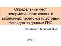 Определение мест негерметичности колонн и заколонных перетоков пластовых флюидов по данным ГИС