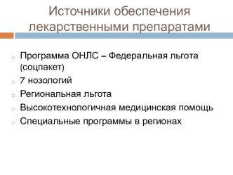Источники обеспечения лекарственными препаратами
