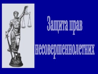 Защита прав несовершеннолетних