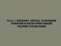 1.1 Понятие и основные категории статистики