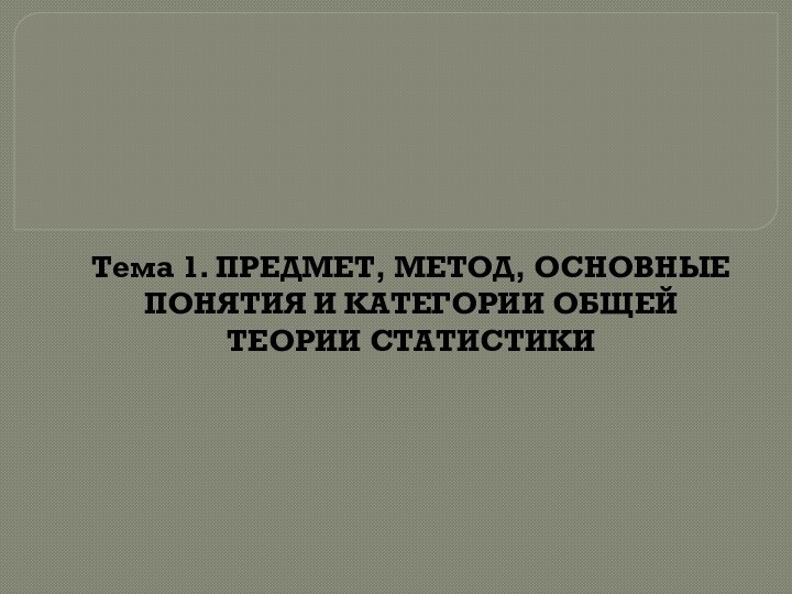 Тема 1. Предмет, метод, основные понятия и категории общей теории статистики