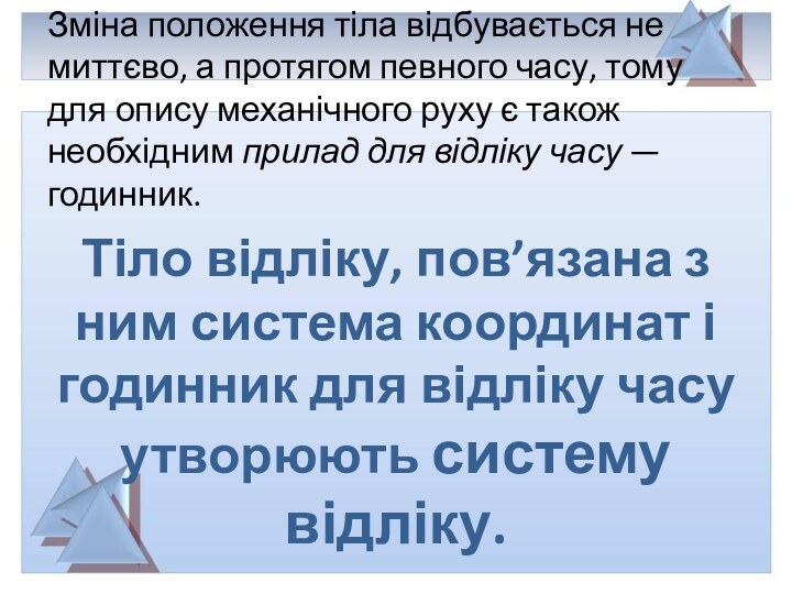 Зміна положення тіла відбувається не миттєво, а протягом певного часу, тому для