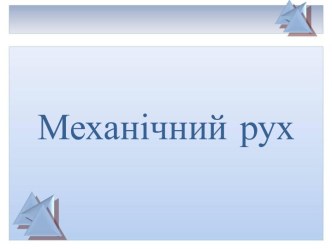 Механічнийрух