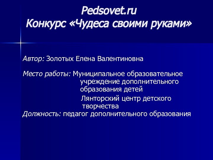 Pedsovet.ru Конкурс «Чудеса своими руками»  Автор: Золотых Елена Валентиновна  Место