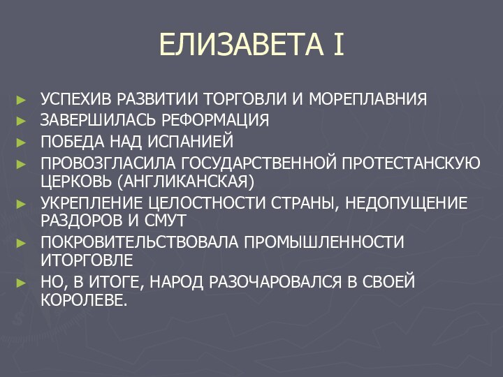 ЕЛИЗАВЕТА IУСПЕХИВ РАЗВИТИИ ТОРГОВЛИ И МОРЕПЛАВНИЯЗАВЕРШИЛАСЬ РЕФОРМАЦИЯПОБЕДА НАД ИСПАНИЕЙПРОВОЗГЛАСИЛА ГОСУДАРСТВЕННОЙ ПРОТЕСТАНСКУЮ ЦЕРКОВЬ