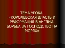 Королевская власть и реформация в Англии. Борьба за господство на морях