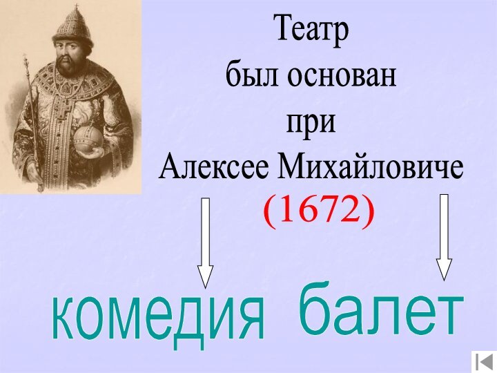 Театрбыл основанприАлексее Михайловиче(1672)комедиябалет