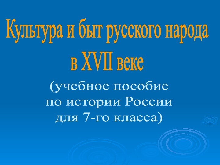 Культура и быт русского народав XVII веке(учебное пособиепо истории Россиидля 7-го класса)