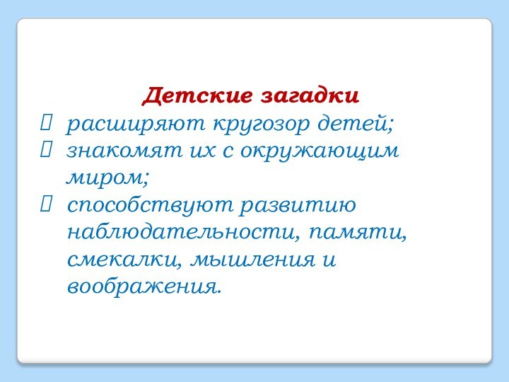 Детские загадки расширяют кругозор детей;знакомят их с окружающим миром; способствуют развитию