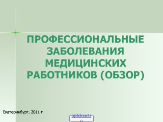 Профессиональные заболевания медицинских работников