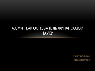 а.смит как основатель финансовой науки